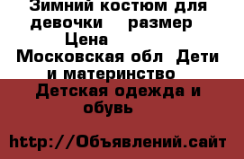 Зимний костюм для девочки 86 размер › Цена ­ 2 000 - Московская обл. Дети и материнство » Детская одежда и обувь   